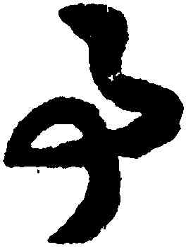 事,趙構,書法字典